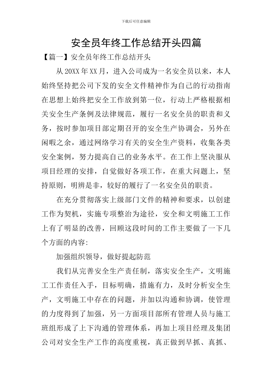 安全员年终工作总结开头四篇_第1页