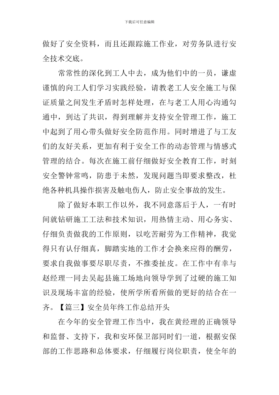 安全员年终工作总结开头四篇_第3页
