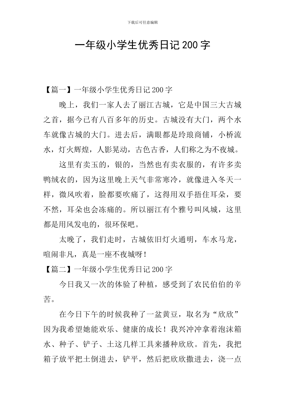 一年级小学生优秀日记200字_第1页