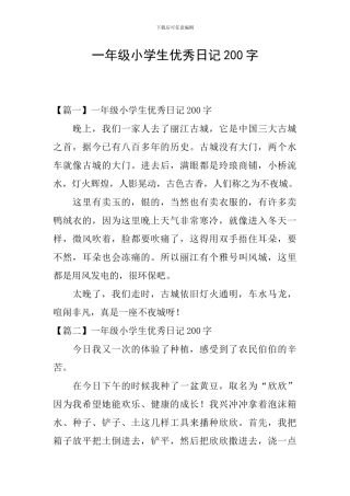 一年级小学生优秀日记200字