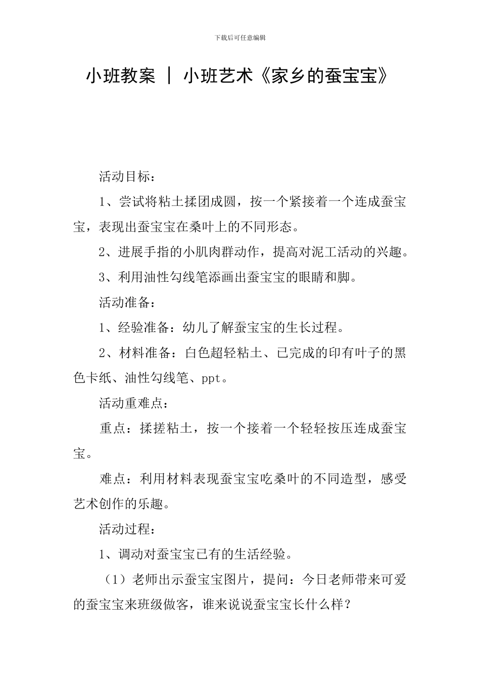 小班教案---小班艺术《家乡的蚕宝宝》_第1页