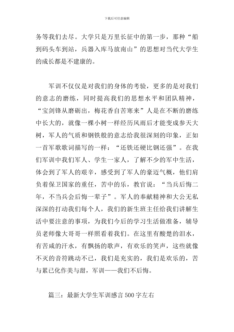 最新大学生军训感言500字左右_第3页