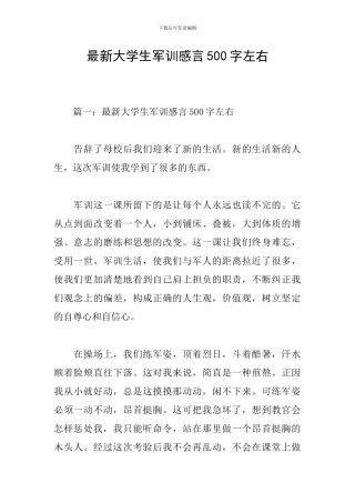 最新大学生军训感言500字左右