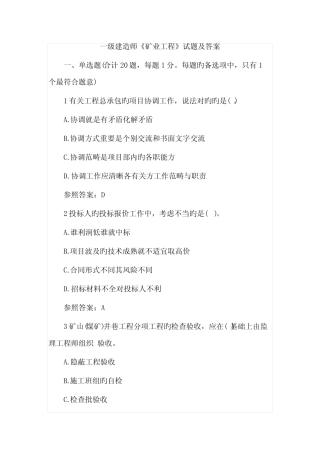 2022年一级建造师《矿业工程》试题及答案 