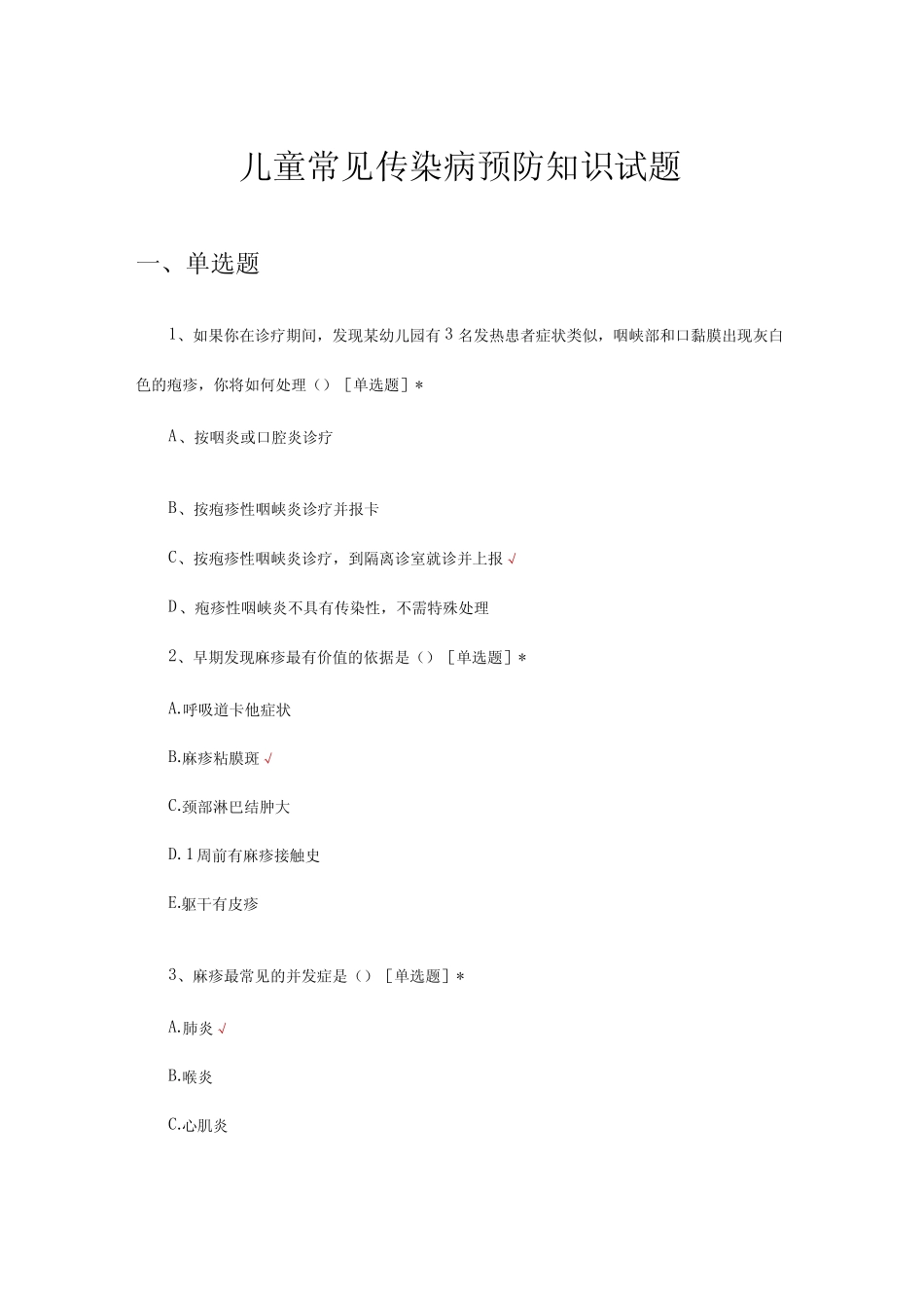 2023年儿童常见传染病预防知识试题及答案 _第1页