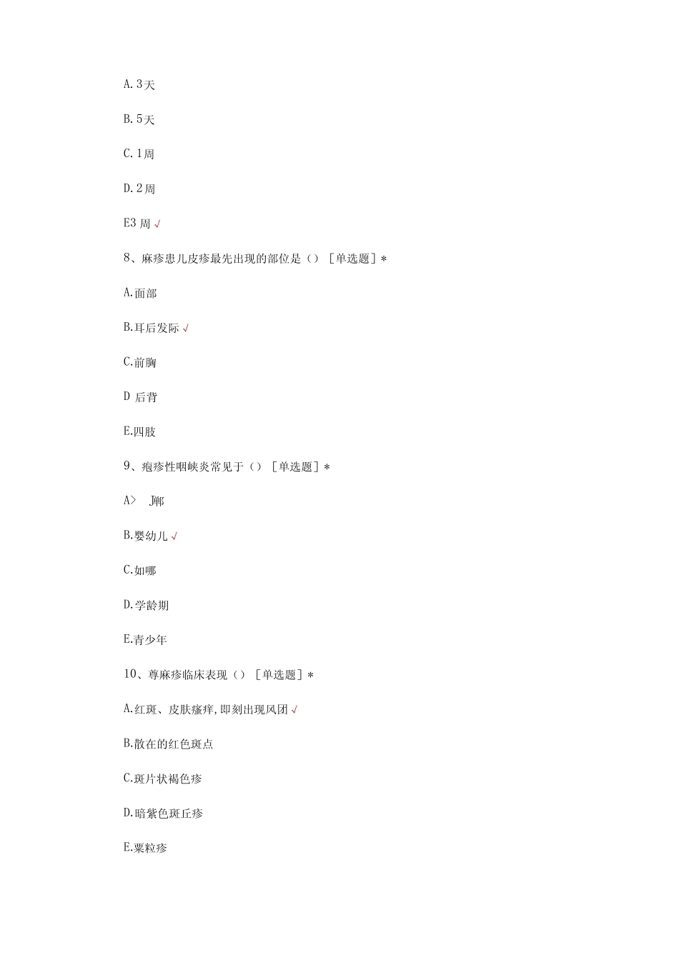 2023年儿童常见传染病预防知识试题及答案 _第3页