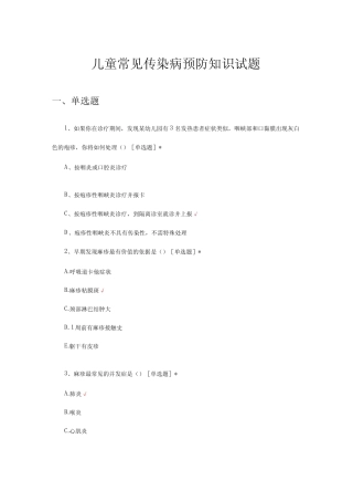 2023年儿童常见传染病预防知识试题及答案 