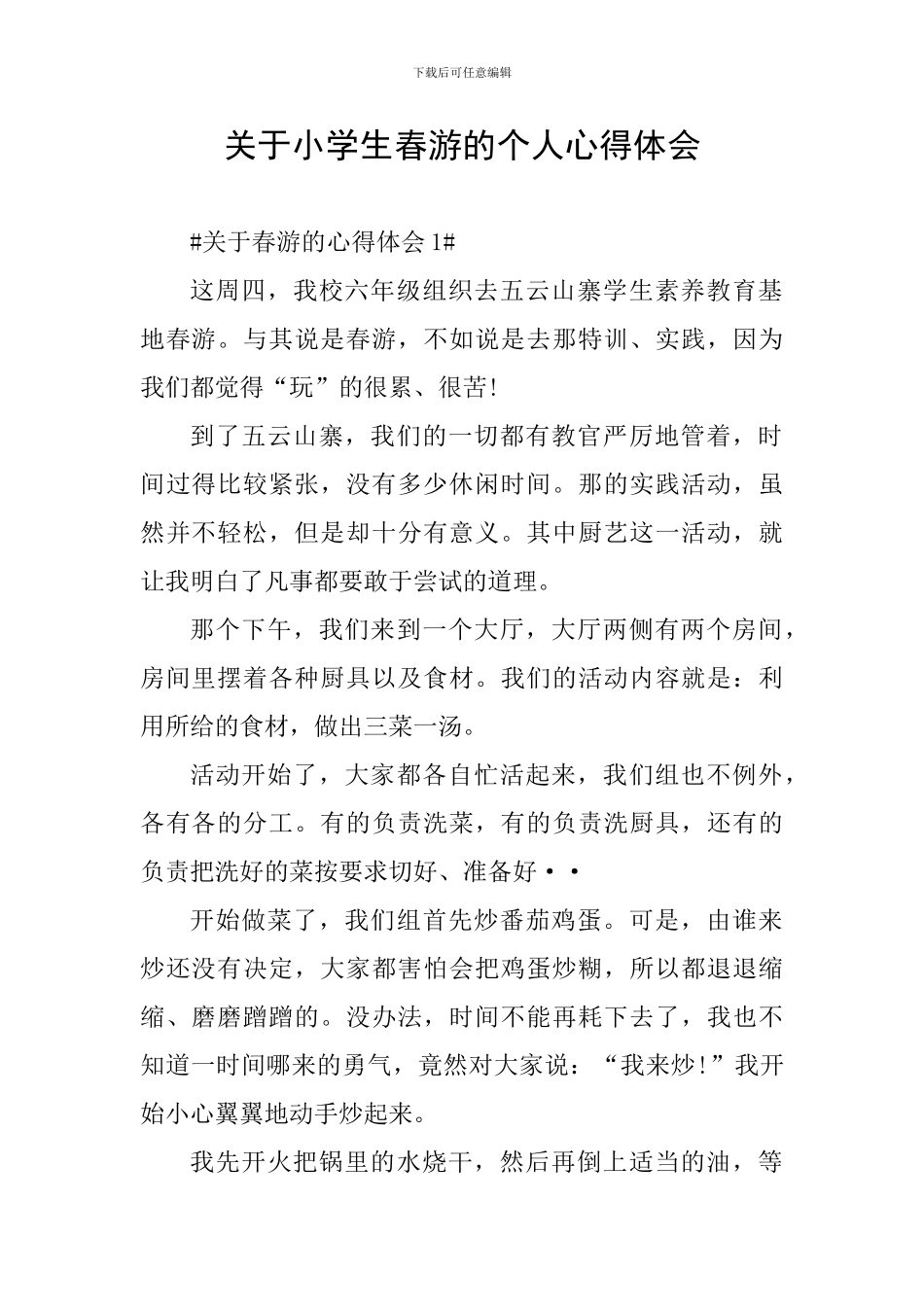 关于小学生春游的个人心得体会_第1页