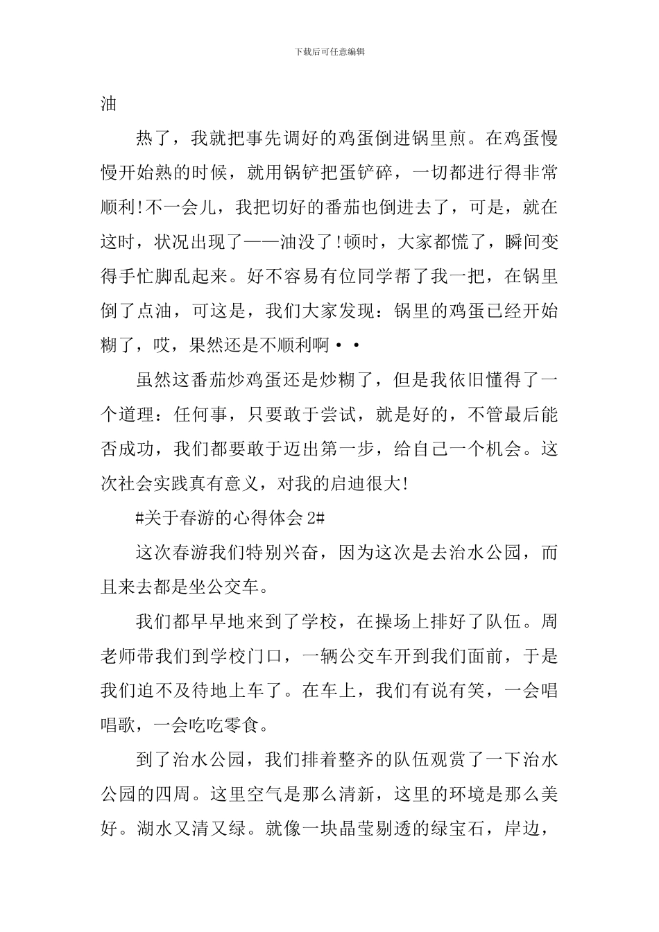 关于小学生春游的个人心得体会_第2页