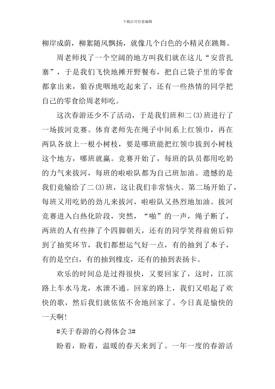 关于小学生春游的个人心得体会_第3页