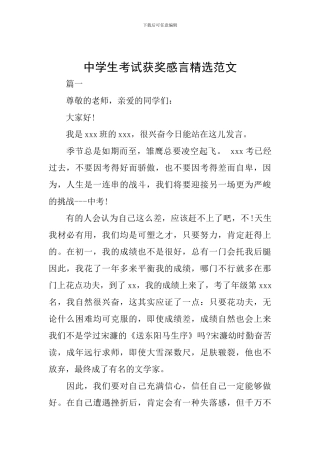 中学生考试获奖感言精选范文