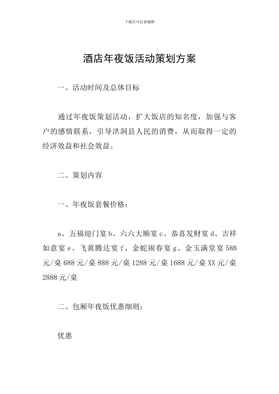 酒店年夜饭活动策划方案_第1页