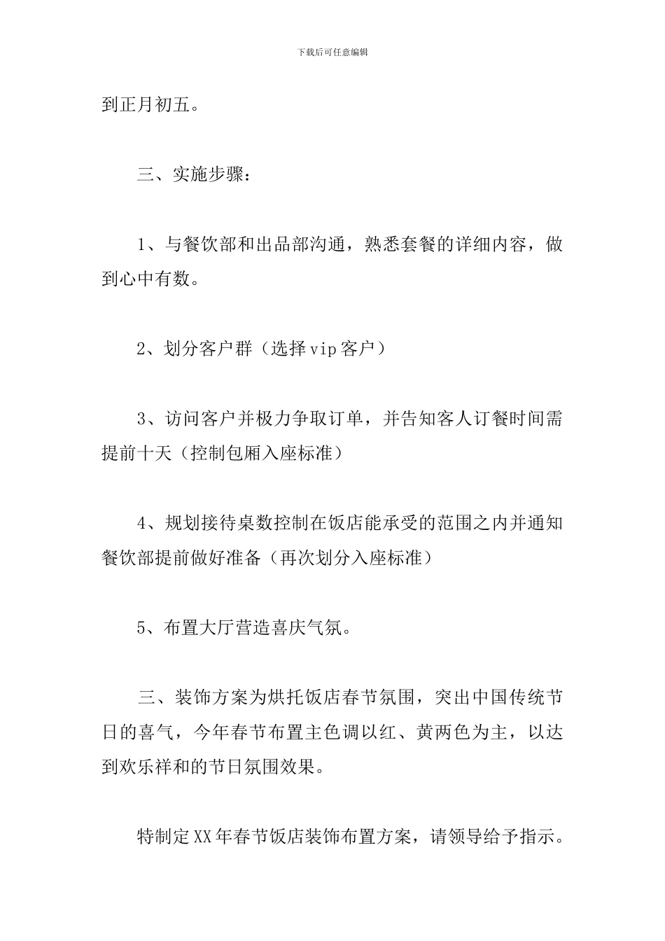 酒店年夜饭活动策划方案_第3页