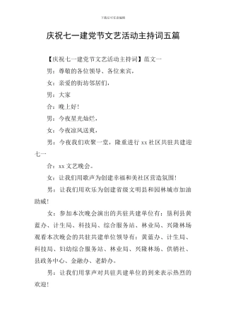 庆祝七一建党节文艺活动主持词五篇