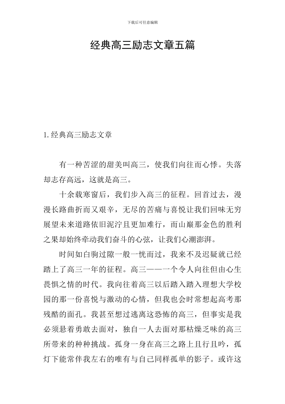 经典高三励志文章五篇_第1页