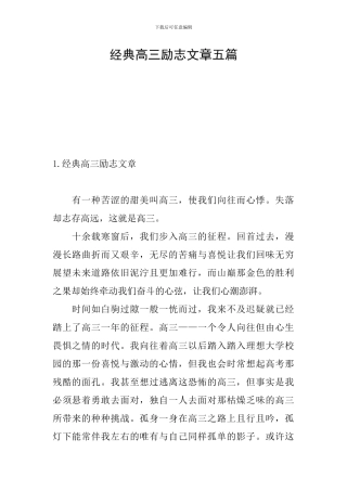 经典高三励志文章五篇