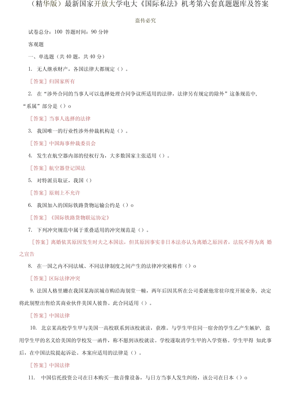 国家开放大学电大《国际私法》机考第六套真题题库及答案2 _第1页