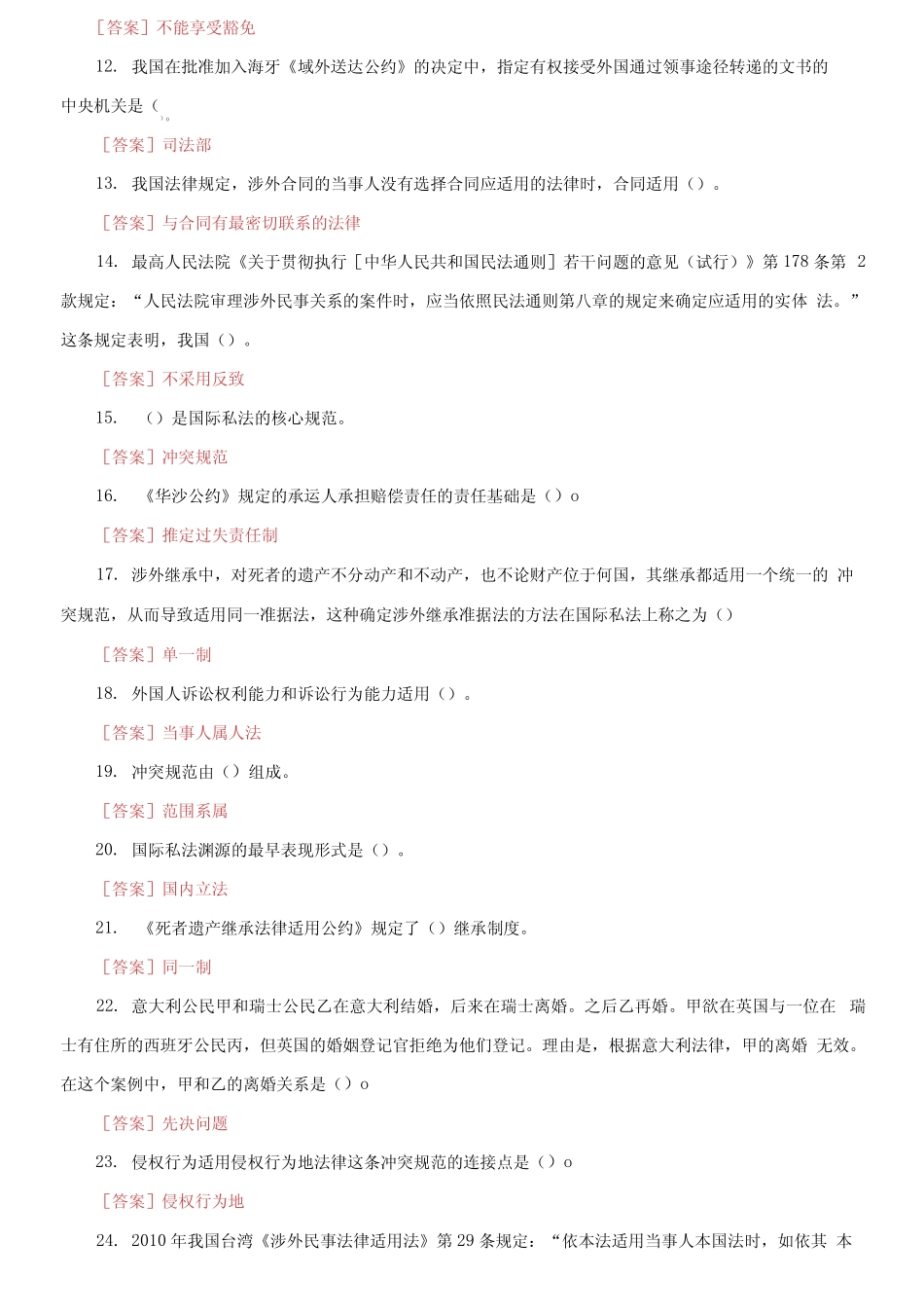 国家开放大学电大《国际私法》机考第六套真题题库及答案2 _第2页