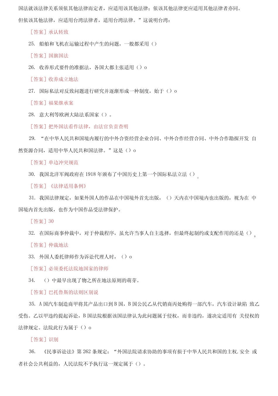 国家开放大学电大《国际私法》机考第六套真题题库及答案2 _第3页