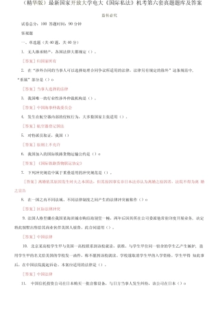 国家开放大学电大《国际私法》机考第六套真题题库及答案2 