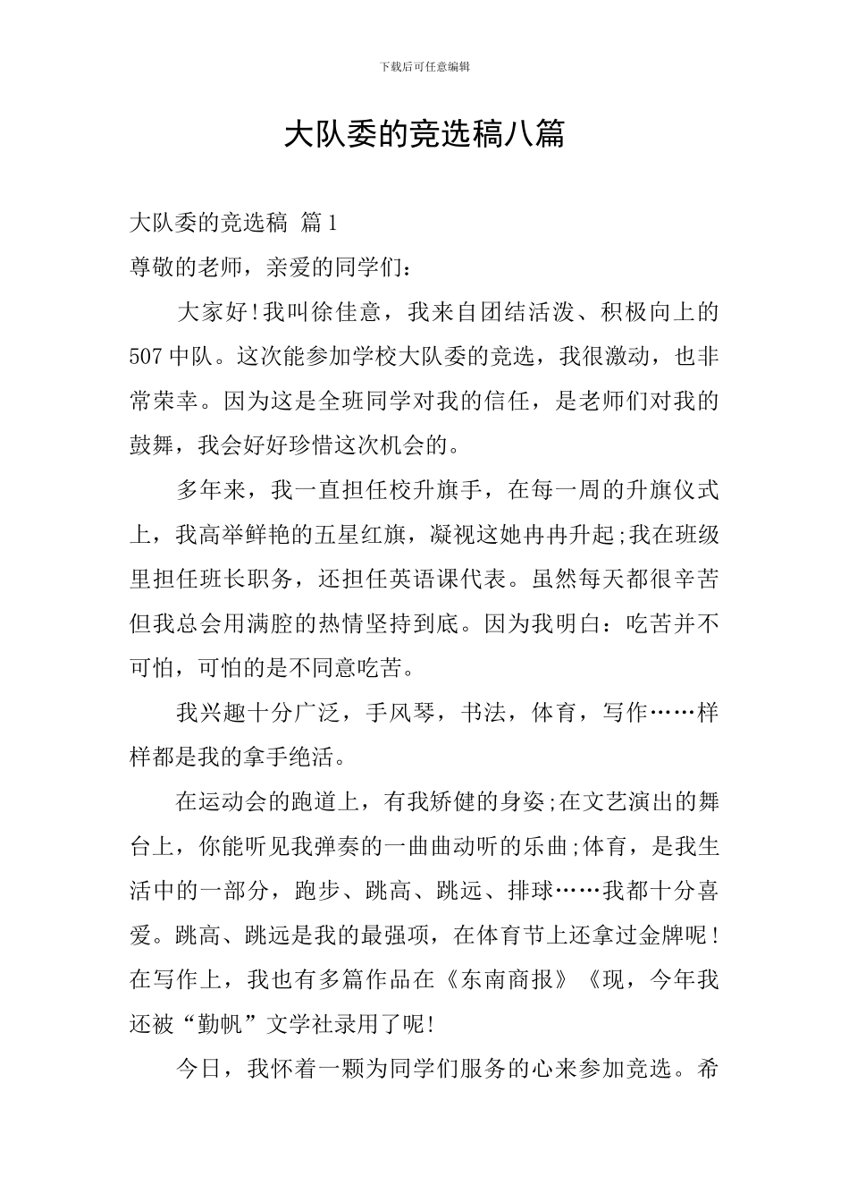 大队委的竞选稿八篇_第1页