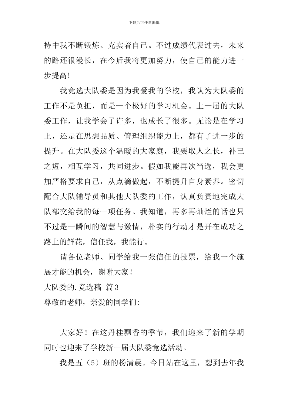 大队委的竞选稿八篇_第3页