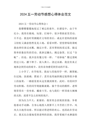 2024五一劳动节感想心得体会范文