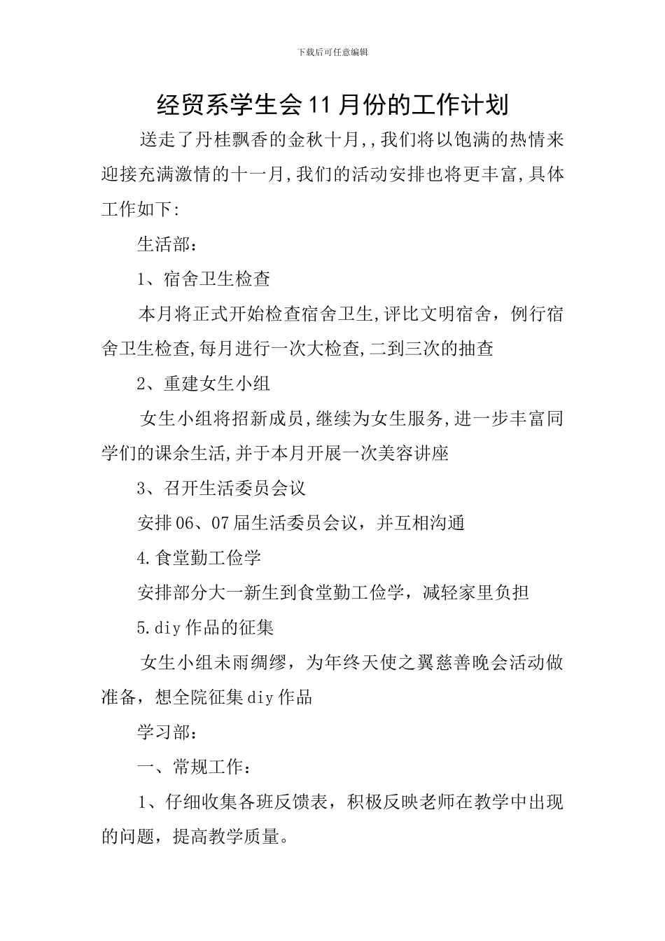 经贸系学生会11月份的工作计划_第1页