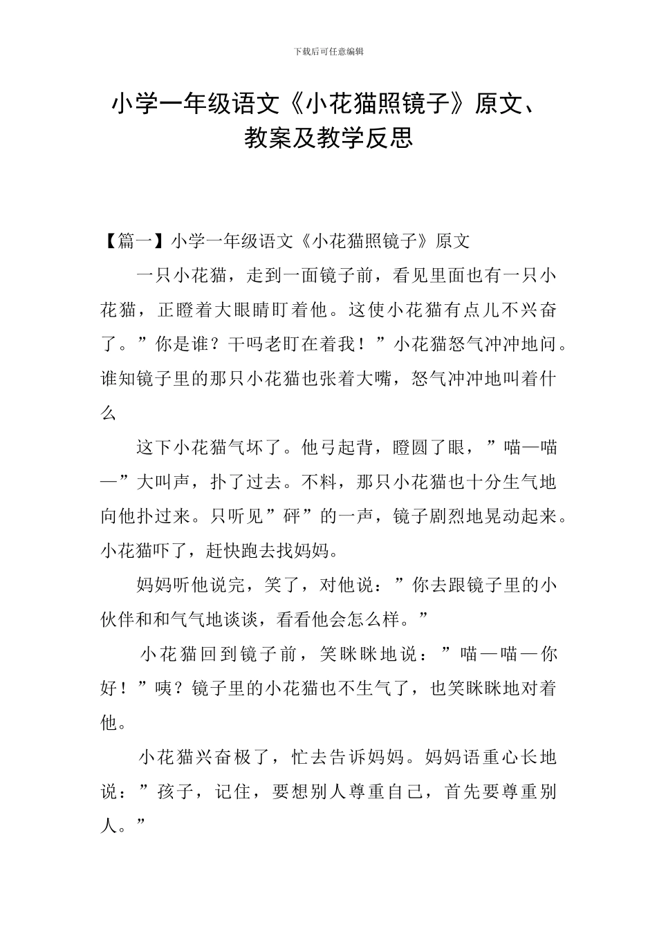 小学一年级语文《小花猫照镜子》原文、教案及教学反思_第1页