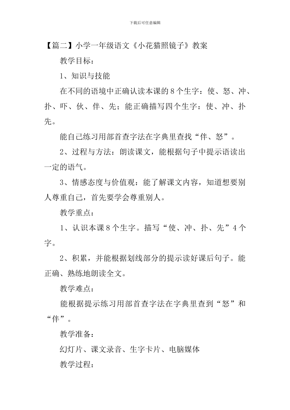 小学一年级语文《小花猫照镜子》原文、教案及教学反思_第2页