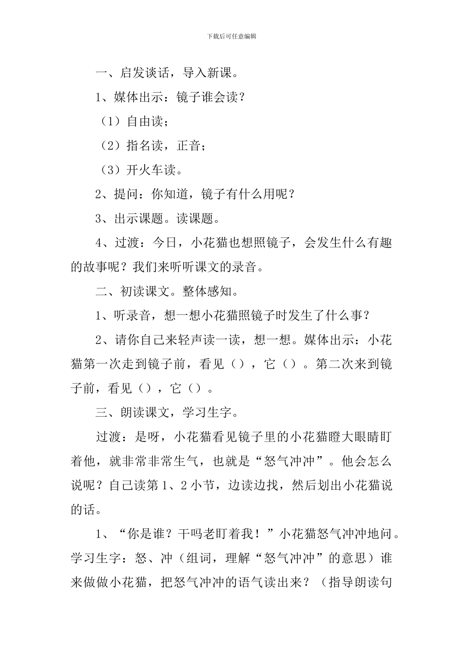 小学一年级语文《小花猫照镜子》原文、教案及教学反思_第3页