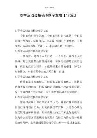春季运动会投稿100字左右