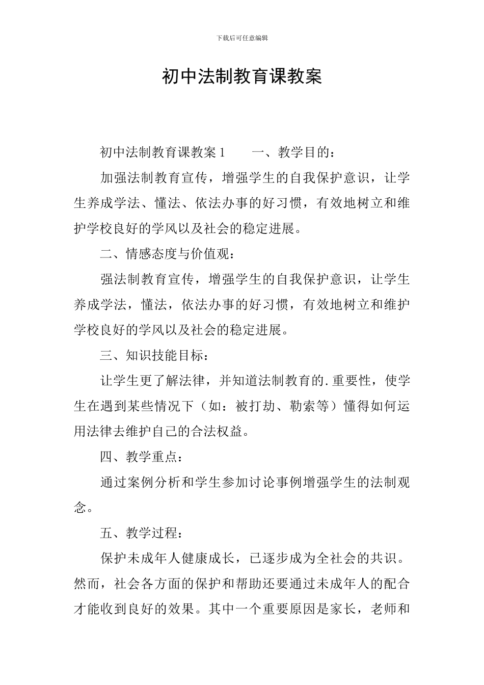 初中法制教育课教案_第1页