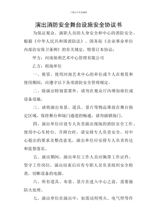 演出消防安全舞台设施安全协议书
