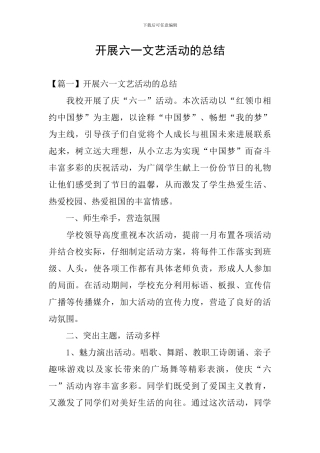 开展六一文艺活动的总结