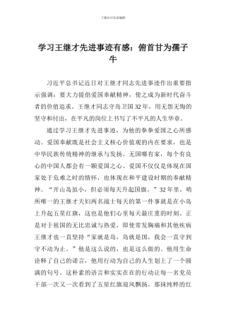 学习王继才先进事迹有感：俯首甘为孺子牛