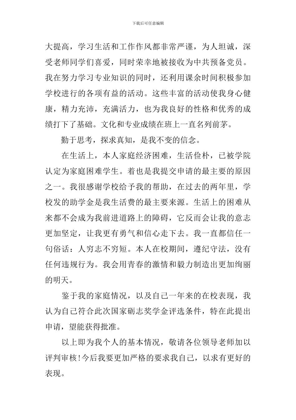 2024奖学金个人申请书范文_第3页