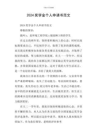 2024奖学金个人申请书范文