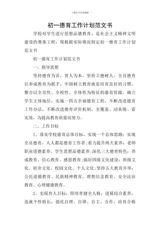 初一德育工作计划范文书