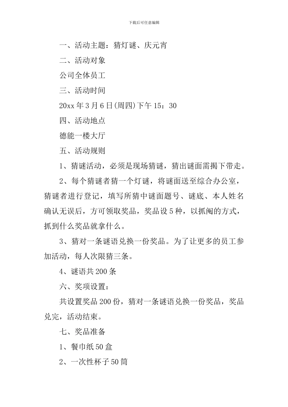 最新元宵节活动策划书_第3页