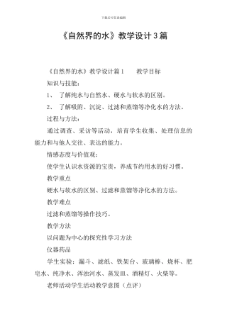 《自然界的水》教学设计3篇