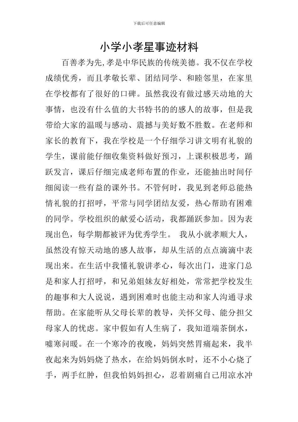 小学小孝星事迹材料_第1页
