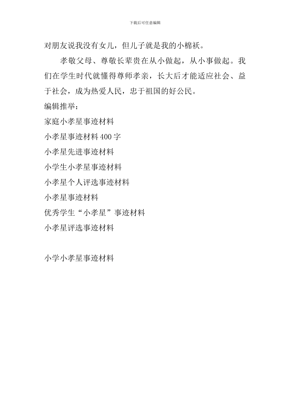 小学小孝星事迹材料_第3页