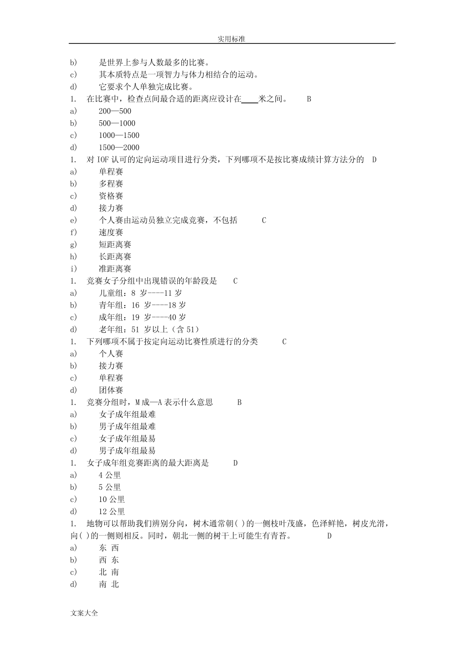 定向越野理论考试题库及问题详解 _第2页