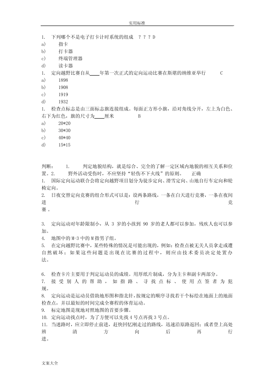 定向越野理论考试题库及问题详解 _第3页
