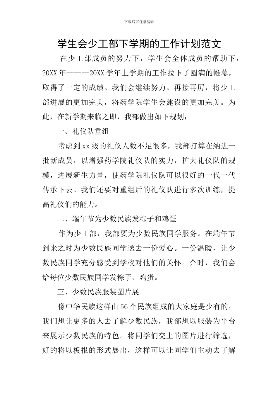 学生会少工部下学期的工作计划范文_第1页