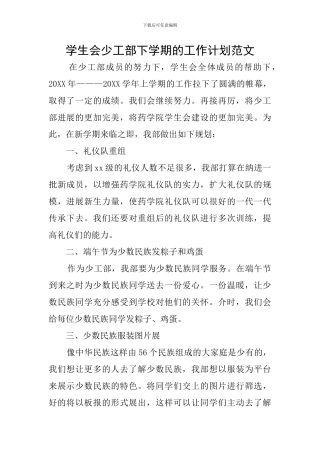 学生会少工部下学期的工作计划范文