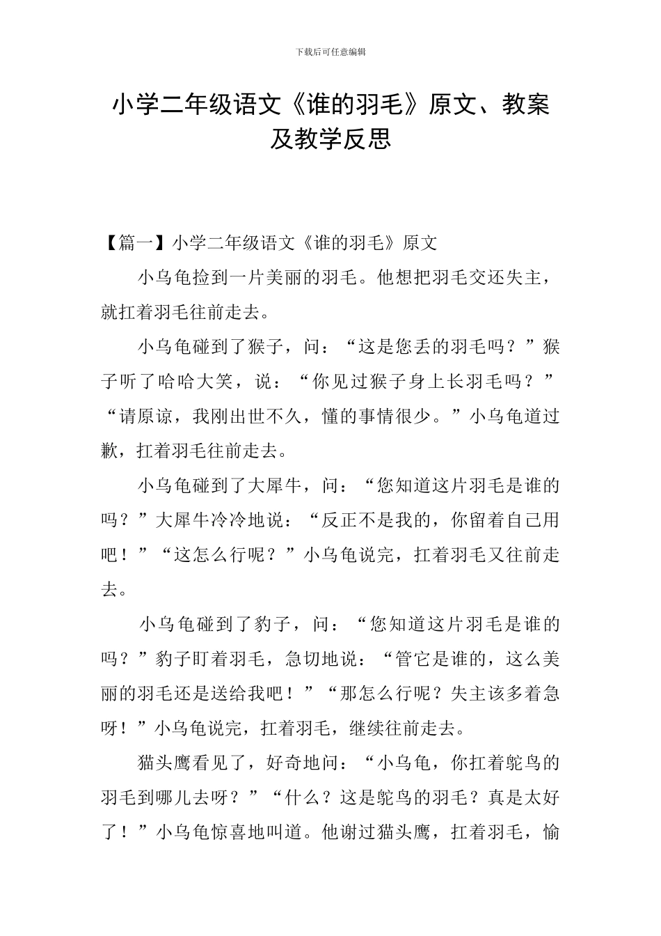 小学二年级语文《谁的羽毛》原文、教案及教学反思_第1页