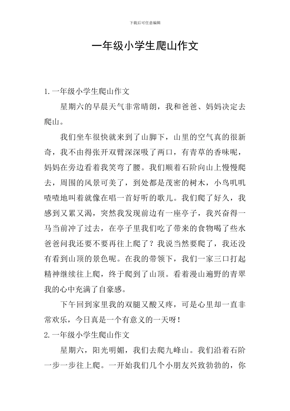 一年级小学生爬山作文_第1页