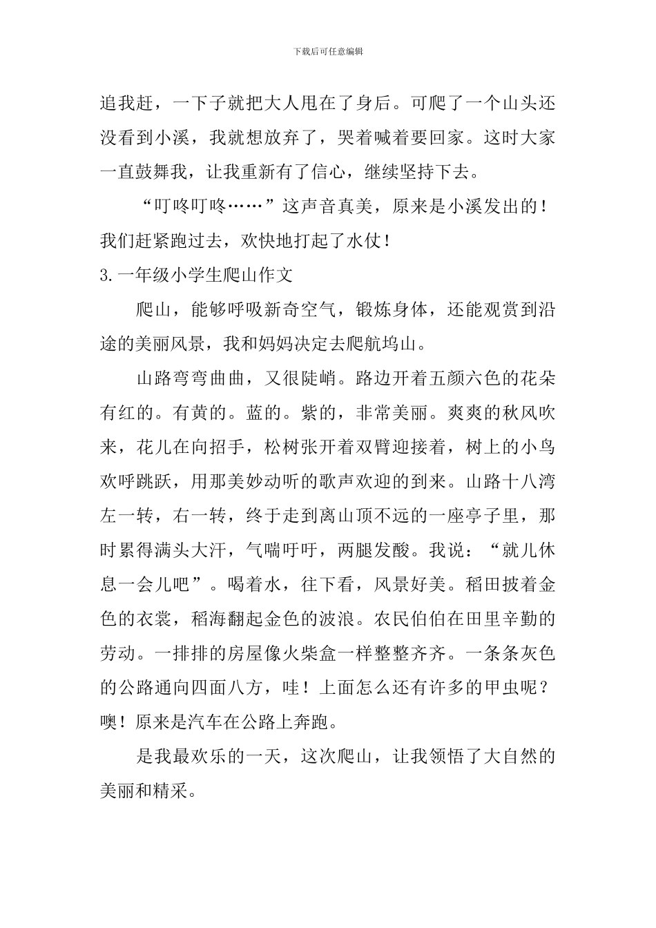 一年级小学生爬山作文_第2页